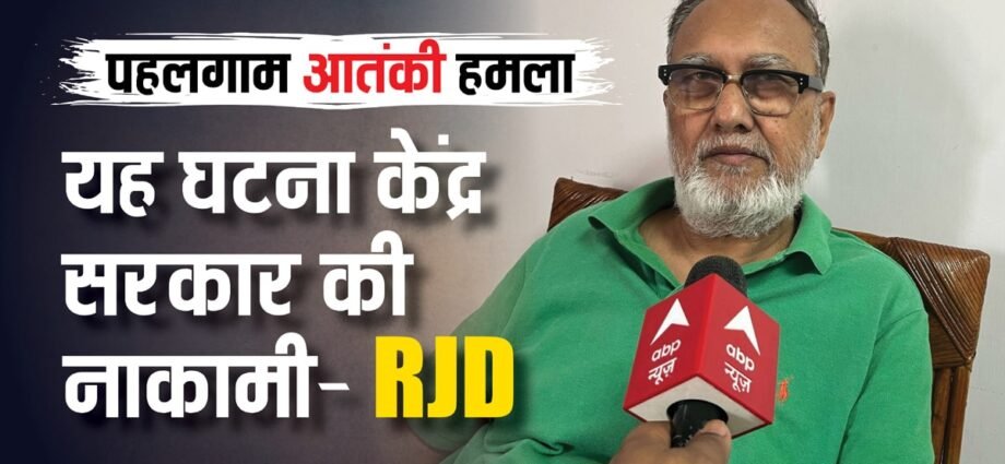 ‘अंजाम-देकर-चले-गए…-भनक-तक-नहीं-लगी’,-आतंकी-घटना-पर-बोले-rjd-के-कद्दावर-नेता-अब्दुल-बारी-सिद्दीकी