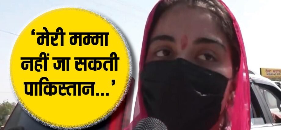 पिता-पाकिस्तानी,-मां-भारतीय,-युवती-का-छलका-दर्द,-‘मेरी-मां-पाकिस्तान-नहीं-जा-सकती…’